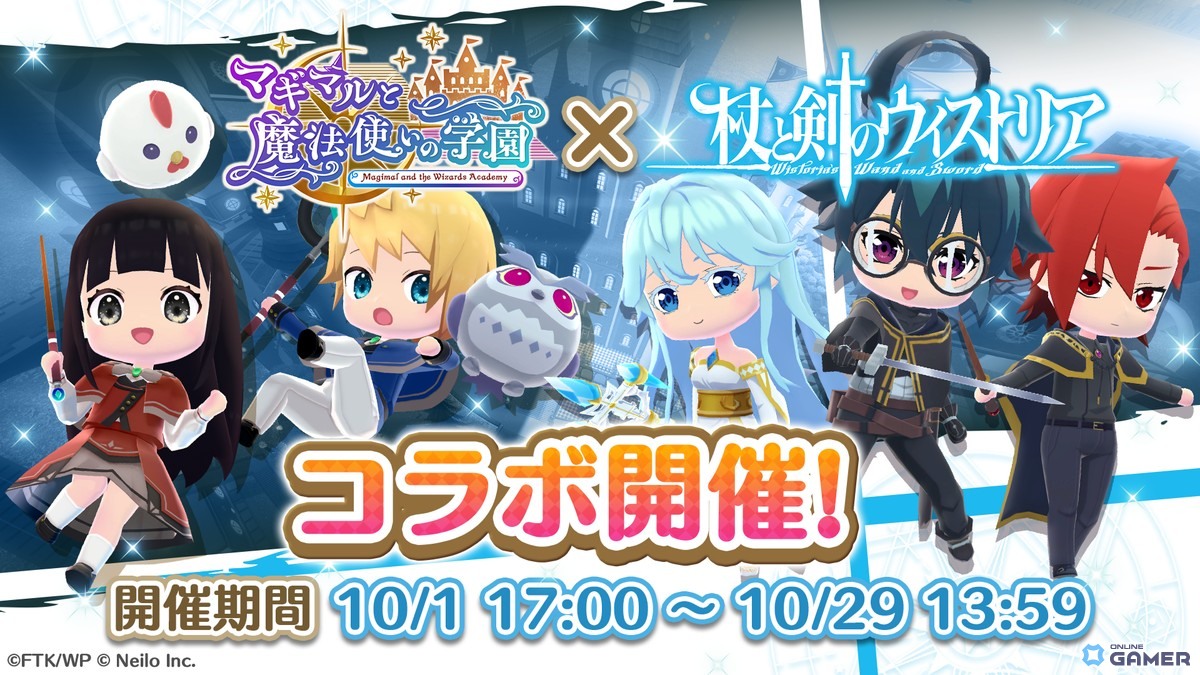 「マギマルと魔法使いの学園」でアニメ「杖と剣のウィストリア」コラボ開催！ウィル・エルファリア・シオンの装備が登場の画像