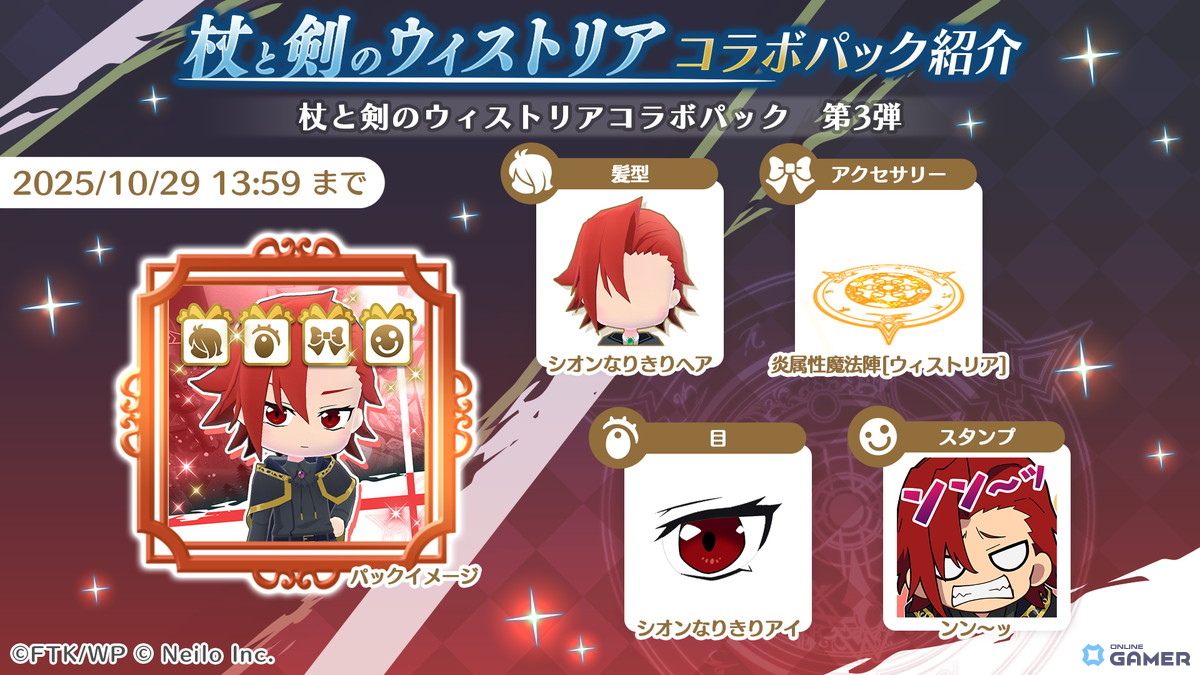 「マギマルと魔法使いの学園」でアニメ「杖と剣のウィストリア」コラボ開催！ウィル・エルファリア・シオンの装備が登場の画像