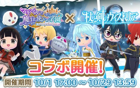 「マギマルと魔法使いの学園」でアニメ「杖と剣のウィストリア」コラボ開催!ウィル・エルファリア・シオンの装備が登場