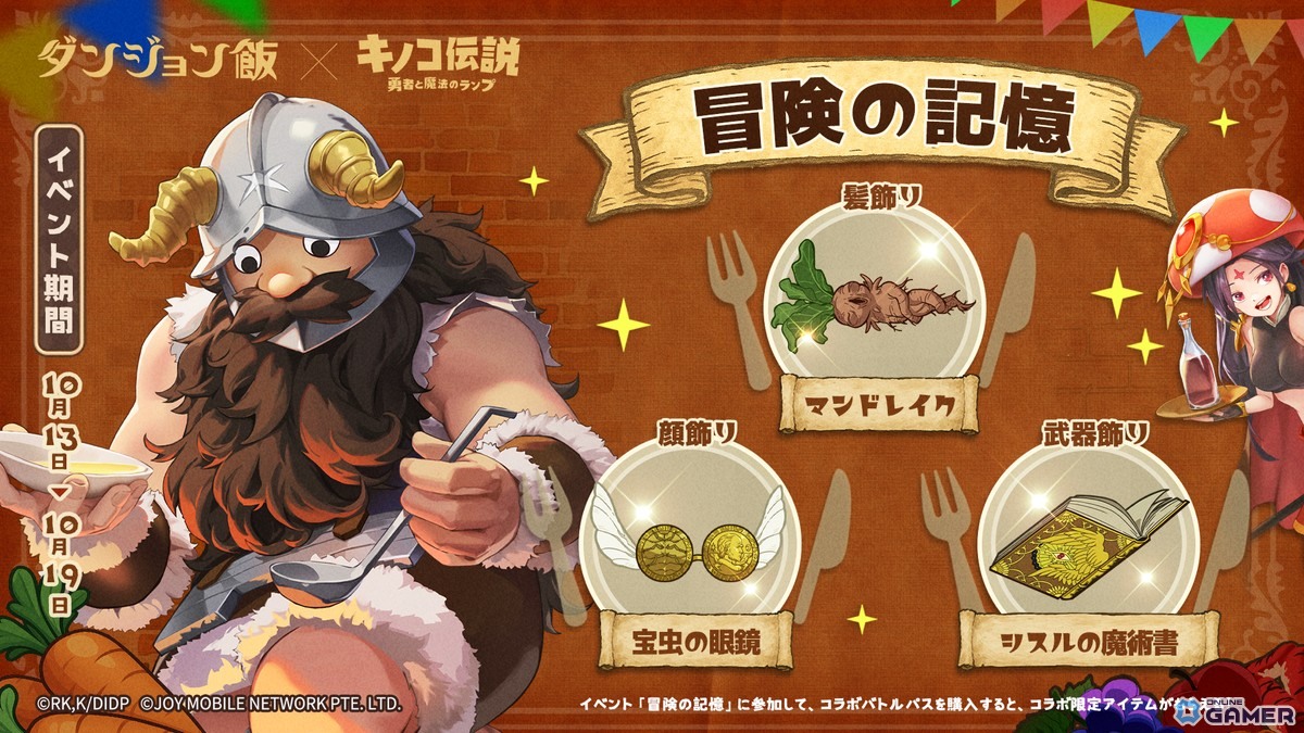 「キノコ伝説:勇者と魔法のランプ」で「ダンジョン飯」コラボ開催!ライオスやマルシルが登場の画像
