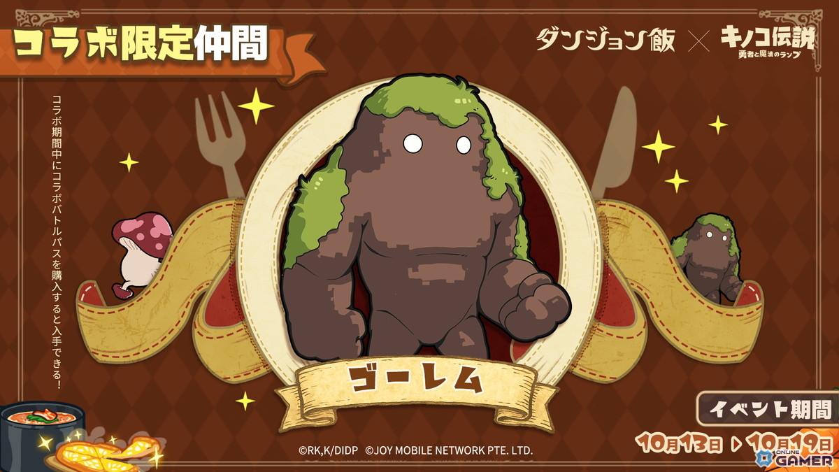 「キノコ伝説:勇者と魔法のランプ」で「ダンジョン飯」コラボ開催!ライオスやマルシルが登場の画像