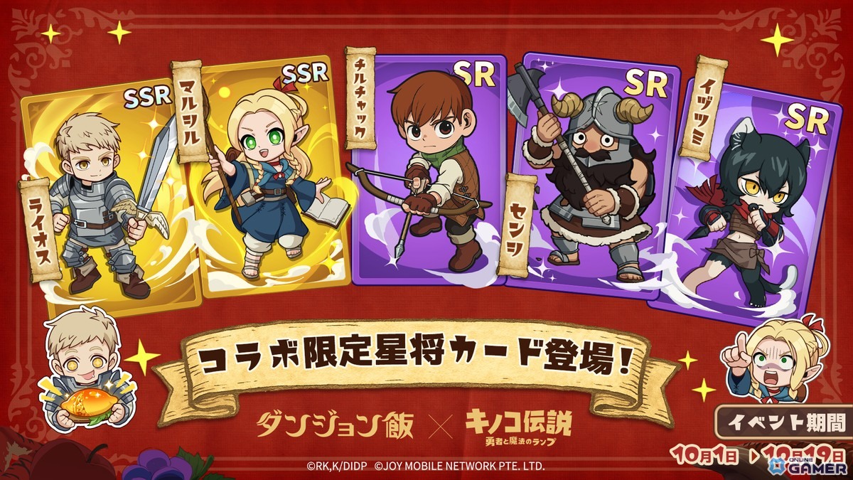 「キノコ伝説:勇者と魔法のランプ」で「ダンジョン飯」コラボ開催!ライオスやマルシルが登場の画像