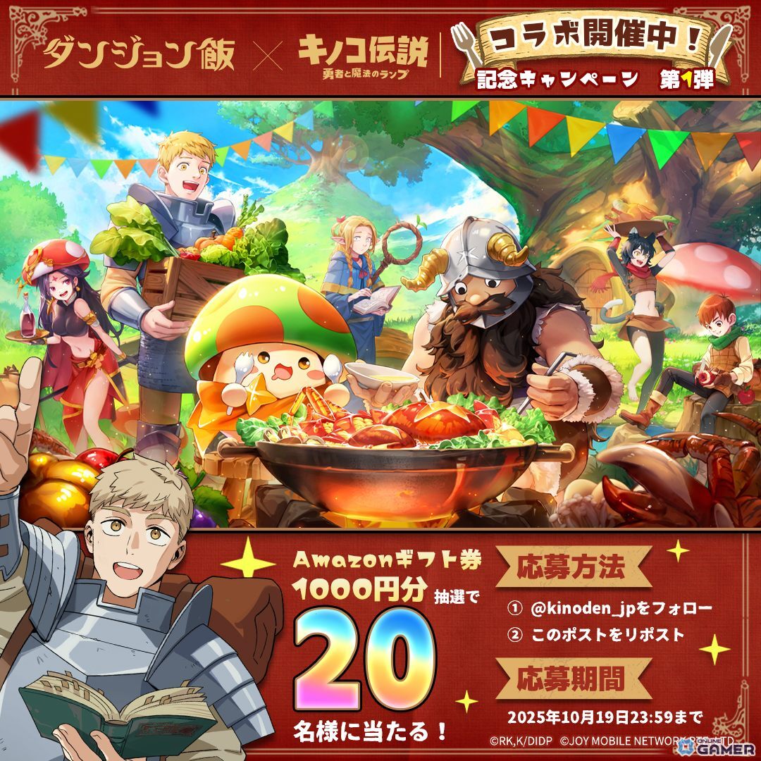 「キノコ伝説:勇者と魔法のランプ」で「ダンジョン飯」コラボ開催!ライオスやマルシルが登場の画像