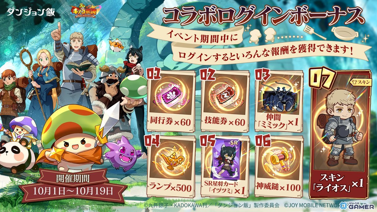 「キノコ伝説:勇者と魔法のランプ」で「ダンジョン飯」コラボ開催!ライオスやマルシルが登場の画像