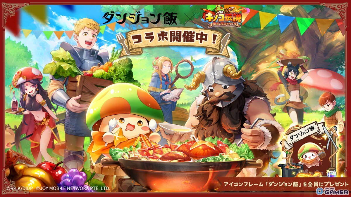 「キノコ伝説:勇者と魔法のランプ」で「ダンジョン飯」コラボ開催!ライオスやマルシルが登場の画像