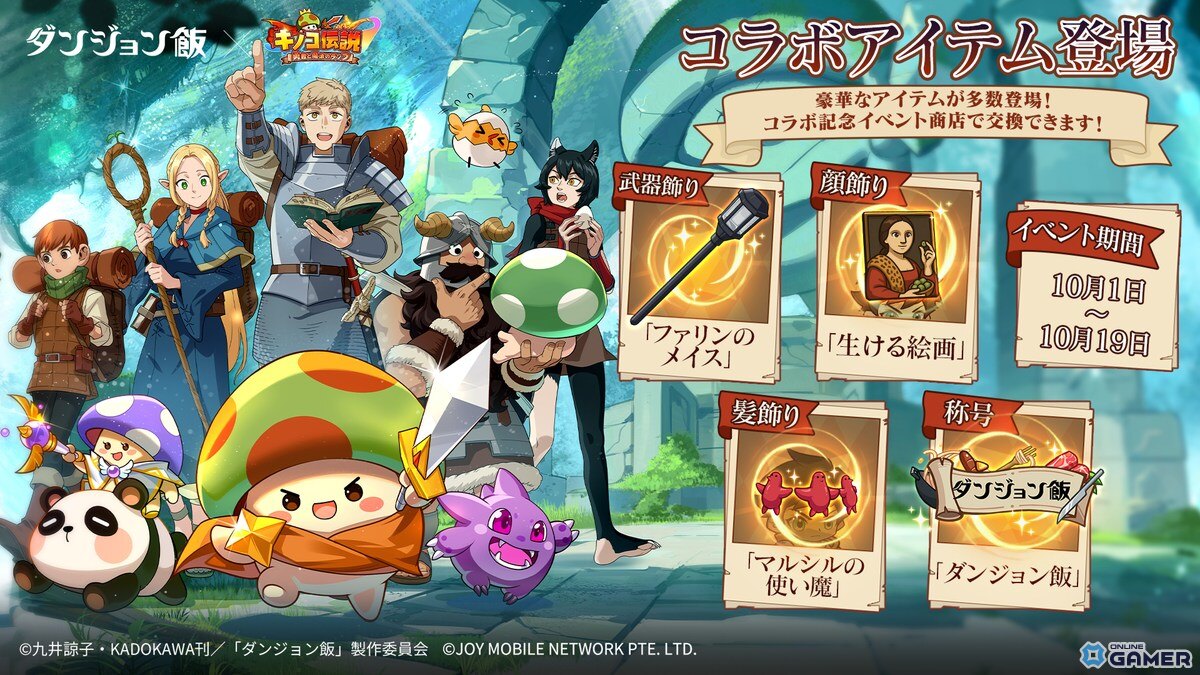 「キノコ伝説:勇者と魔法のランプ」で「ダンジョン飯」コラボ開催!ライオスやマルシルが登場の画像