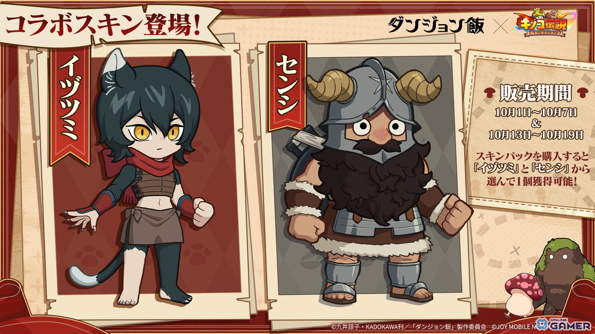 「キノコ伝説:勇者と魔法のランプ」で「ダンジョン飯」コラボ開催!ライオスやマルシルが登場の画像