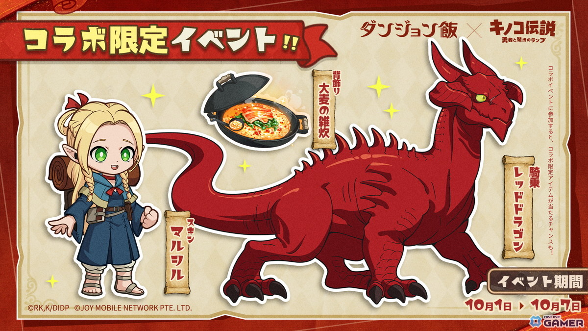 「キノコ伝説:勇者と魔法のランプ」で「ダンジョン飯」コラボ開催!ライオスやマルシルが登場の画像