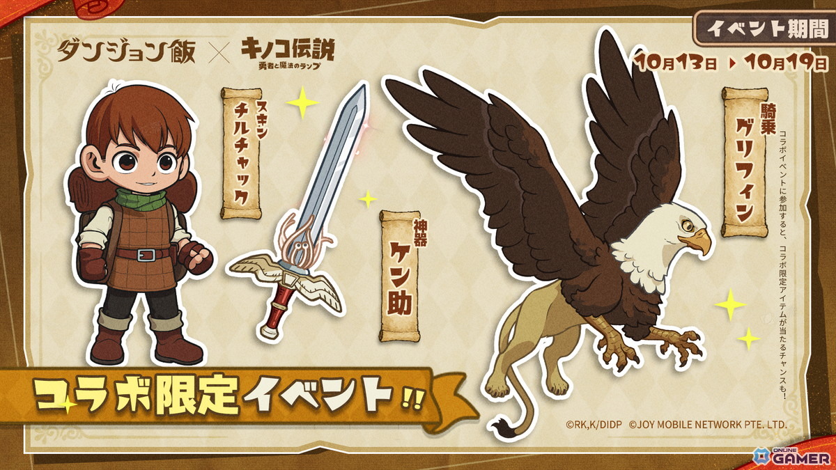 「キノコ伝説:勇者と魔法のランプ」で「ダンジョン飯」コラボ開催!ライオスやマルシルが登場の画像