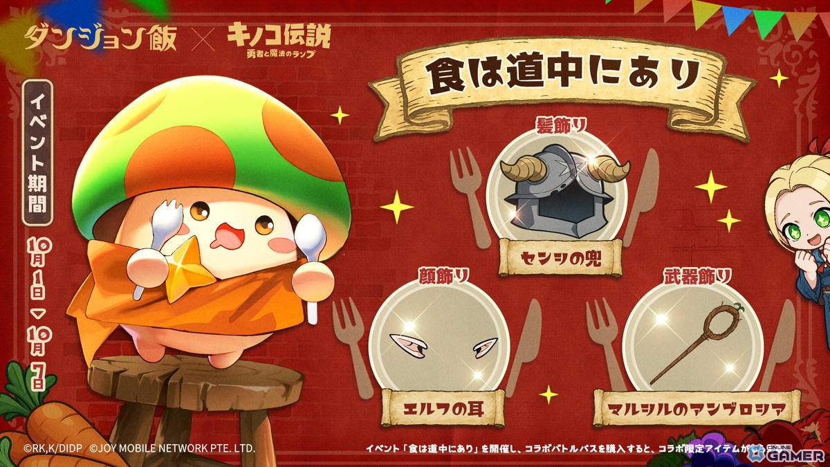 「キノコ伝説:勇者と魔法のランプ」で「ダンジョン飯」コラボ開催!ライオスやマルシルが登場の画像