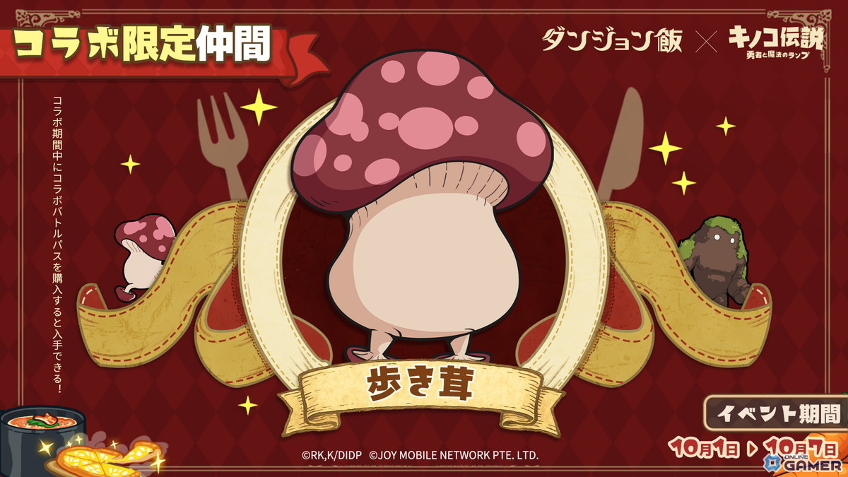 「キノコ伝説:勇者と魔法のランプ」で「ダンジョン飯」コラボ開催!ライオスやマルシルが登場の画像