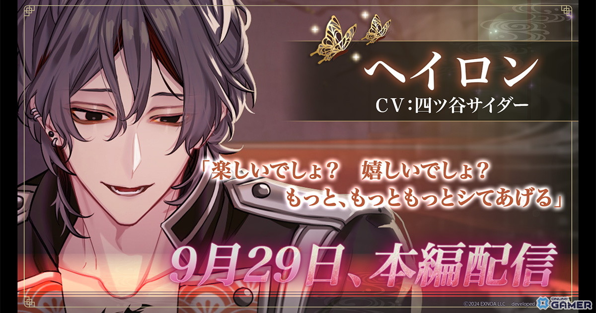 「夢幻楼と眠れぬ蝶」ヘイロン(CV:四ツ谷サイダー)本編公開!イベント「君のいない世界なんていらない」開催の画像