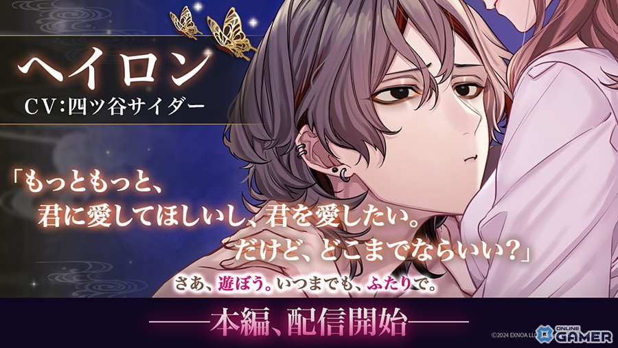 「夢幻楼と眠れぬ蝶」ヘイロン(CV:四ツ谷サイダー)本編公開!イベント「君のいない世界なんていらない」開催の画像