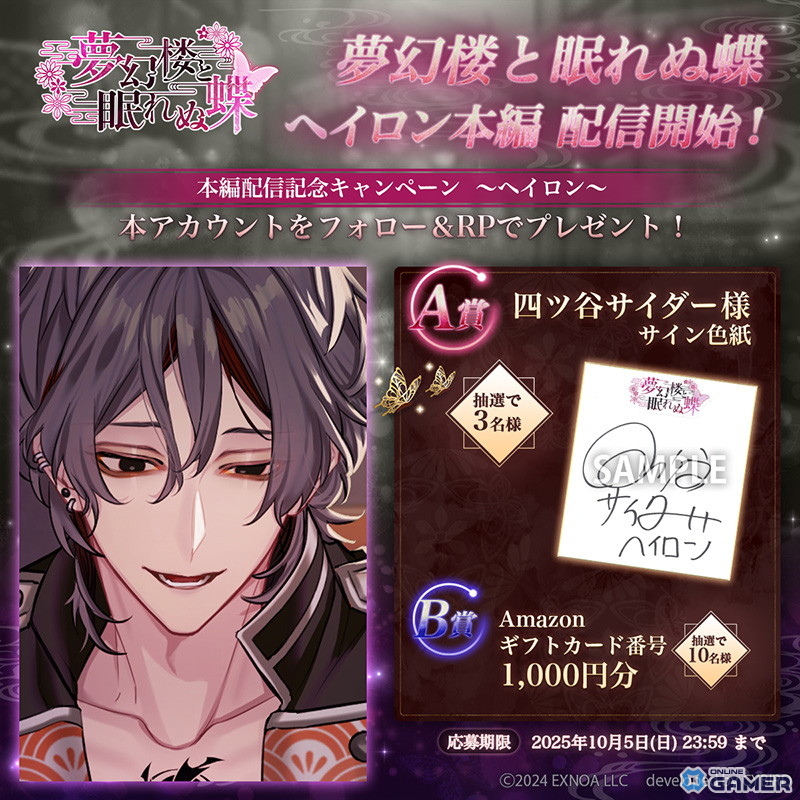 「夢幻楼と眠れぬ蝶」ヘイロン(CV:四ツ谷サイダー)本編公開!イベント「君のいない世界なんていらない」開催の画像