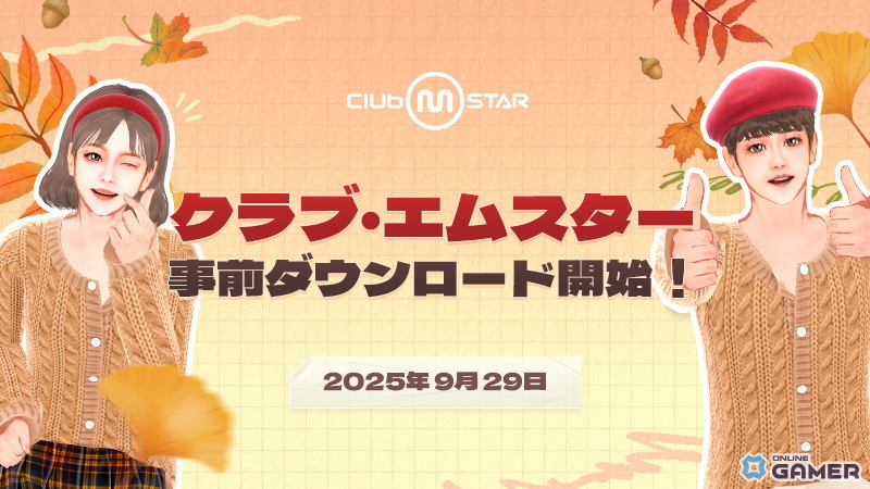 PCオンラインダンスゲーム「Club M Star」事前ダウンロード開始！正式サービスは10月2日15時スタートの画像
