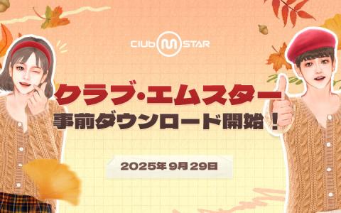 PCオンラインダンスゲーム「Club M Star」事前ダウンロード開始!正式サービスは10月2日15時スタート