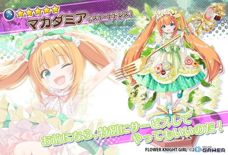 「FLOWER KNIGHT GIRL」新イベント「甘計のスイート・トリート」開催！マカダミアら花騎士が登場の画像