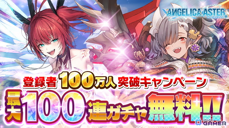 「ANGELICA ASTER」登録者数100万人突破!最大100連ガチャや新キャラ「ナイトホーク」登場の画像