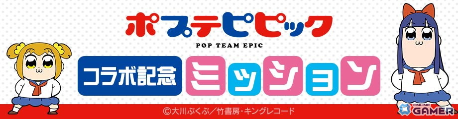 「#コンパス」で「ポプテピピック」コラボ開催!総勢10名のCVを収録した新ヒーロー登場の画像
