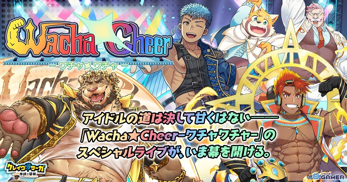 「クレイヴ・サーガ」でアイドルグループ誕生！イベント「Wacha★Cheer」スタート、SSRジャスティヴやラーが登場のスクリーンショット3