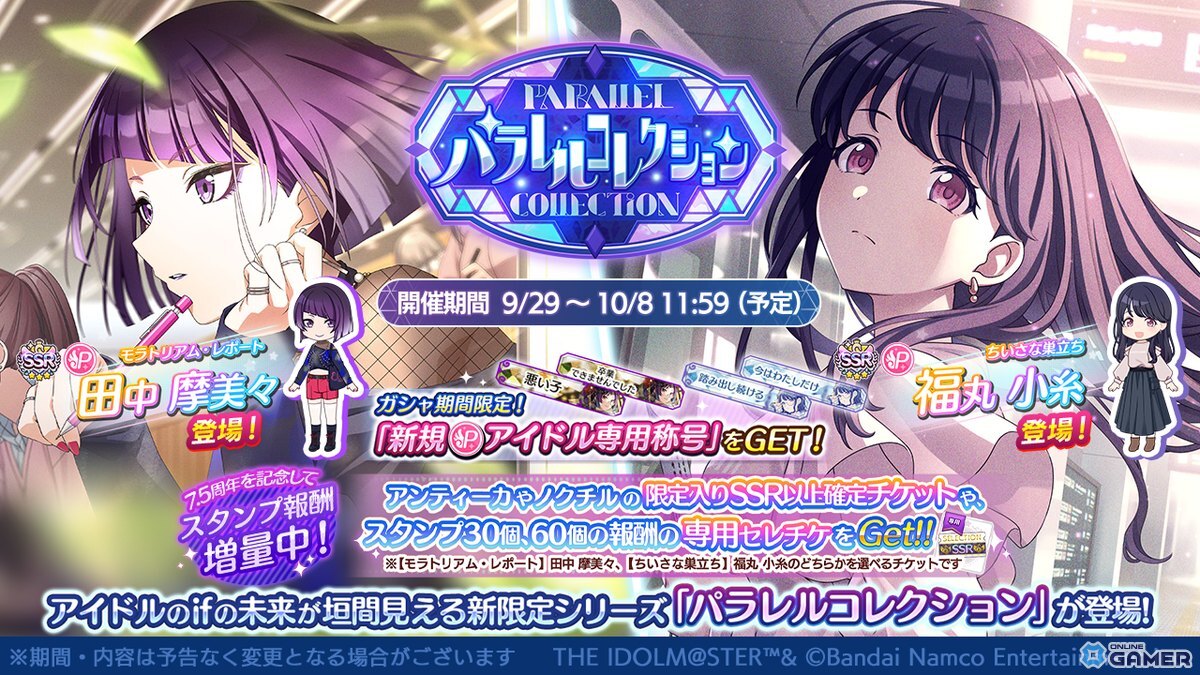 「シャニマス」で田中摩美々&福丸小糸のifの未来が描かれる「パラレルコレクション」ガシャ開催の画像