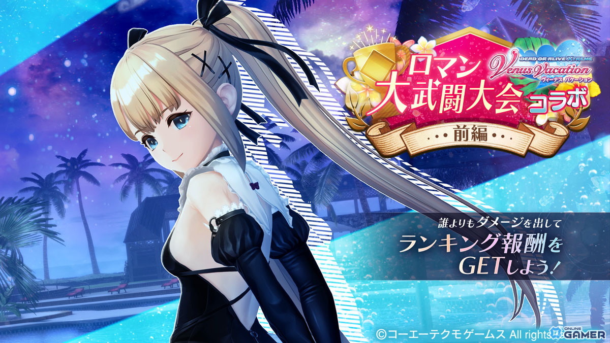 「レスレリ」にマリー・ローズ参戦!「DOAXVV」コラボ前編で限定ガチャ&日焼けスキン実装の画像