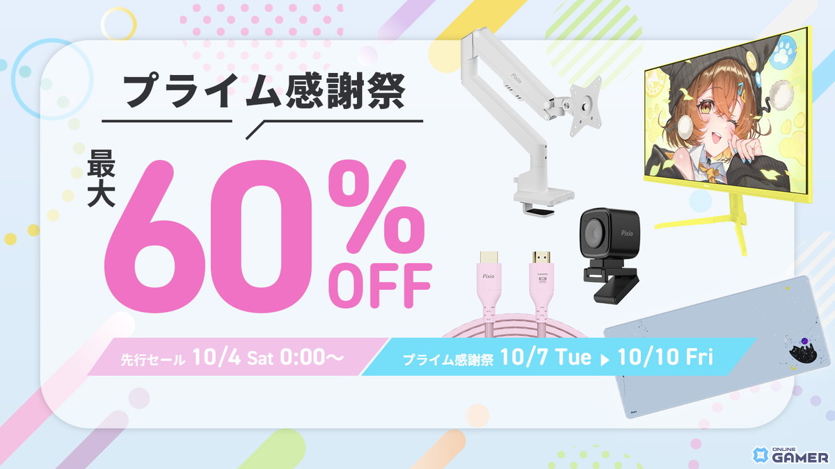 Pixioが10月4日開始のAmazonプライム感謝祭に登場！ゲーミングアクセサリーが最大60％OFFの画像