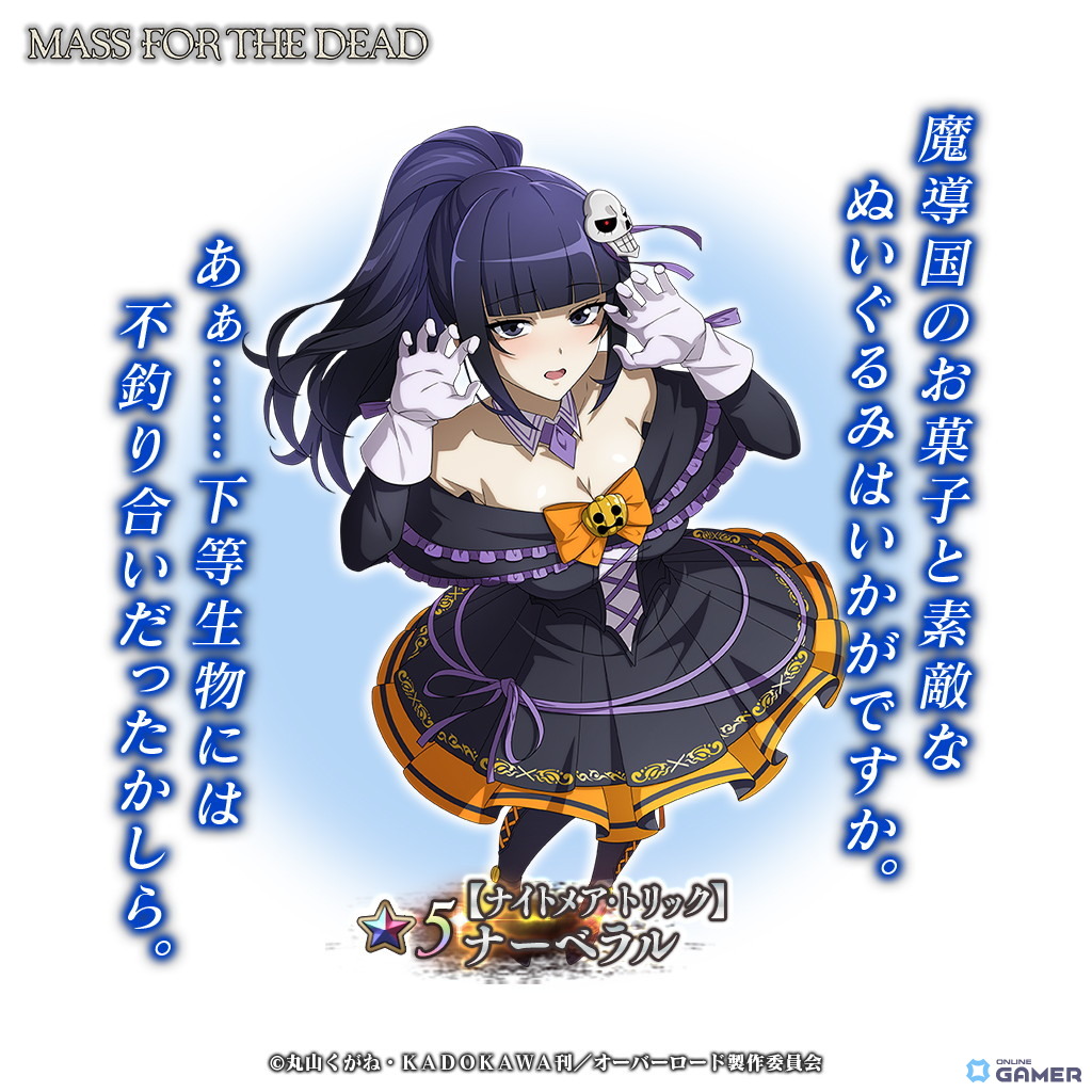 「MASS FOR THE DEAD」でハロウィンイベント開催!ナーベラル&シズの限定★5が新登場の画像