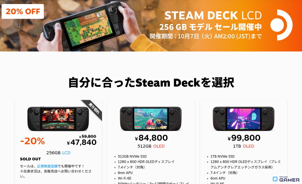 Steam Deck LCD 256GBモデルの20％オフセールは10月7日まで！正規取扱店舗で購入できる可能性もの画像