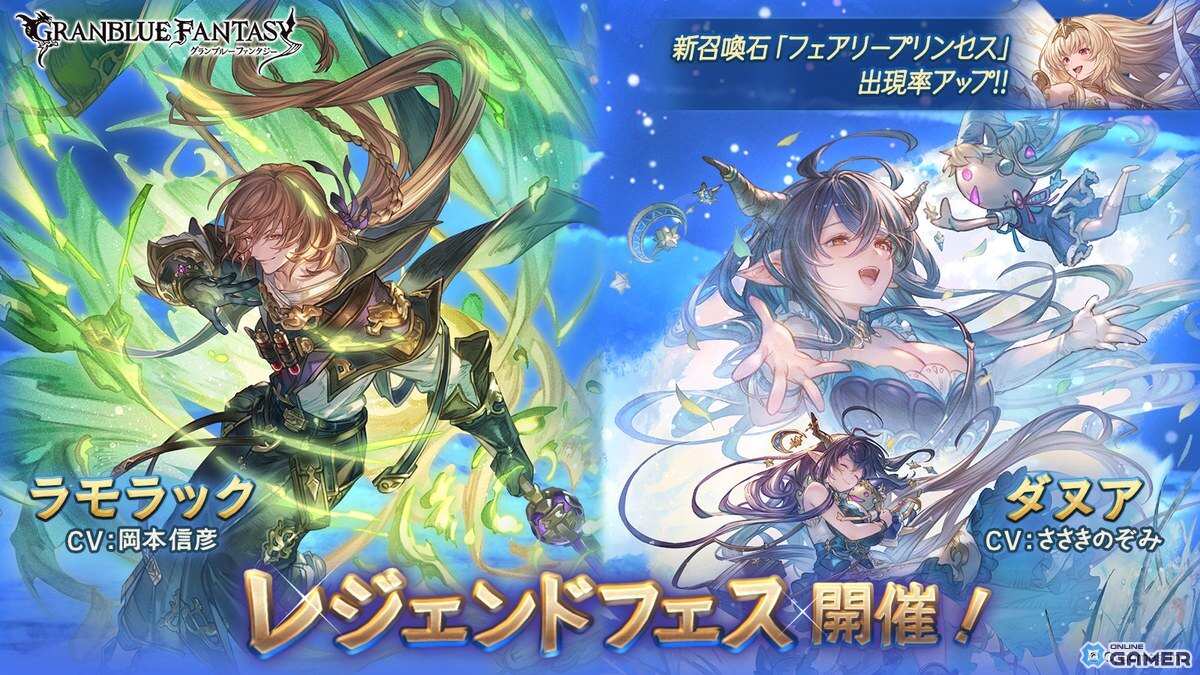 「グラブル」にラモラック(CV:岡本信彦)が初登場!ダヌア(闇属性)も新規追加のレジェンドフェス開催の画像