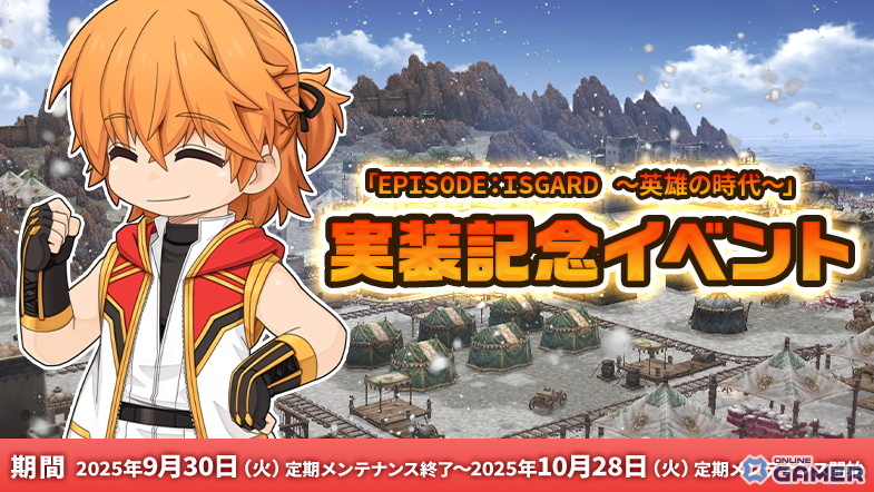 「ラグナロクオンライン」新章「EPISODE:ISGARD~英雄の時代~」実装!記念イベントや冒険者レポートも開催の画像