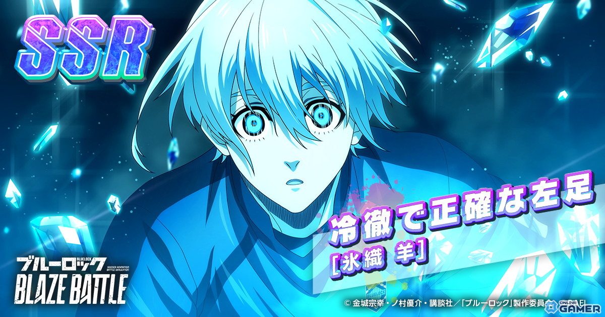 「ブルーロック BLAZE BATTLE」氷織羊がプレイアブル化！千切豹馬も復刻参戦＆オンライン大会発表の画像