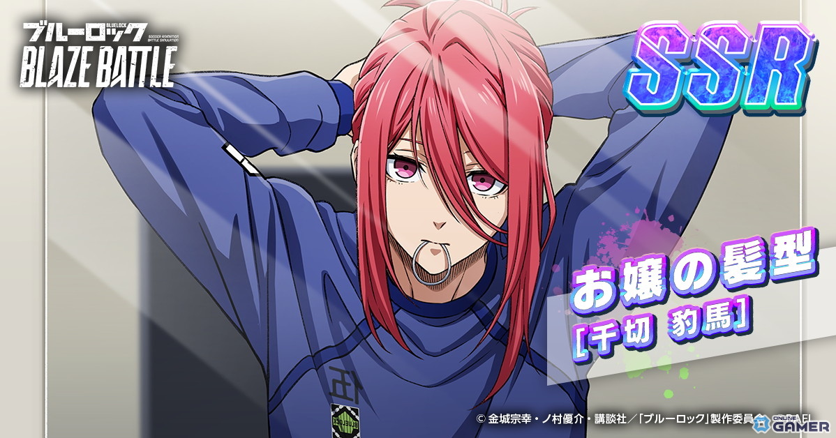 「ブルーロック BLAZE BATTLE」氷織羊がプレイアブル化！千切豹馬も復刻参戦＆オンライン大会発表の画像