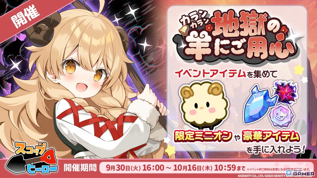 「スコップヒーロー」初イベント「カランカラン 地獄の羊にご用心」開催!新ヒーローSSR羊飼いリポメが登場の画像
