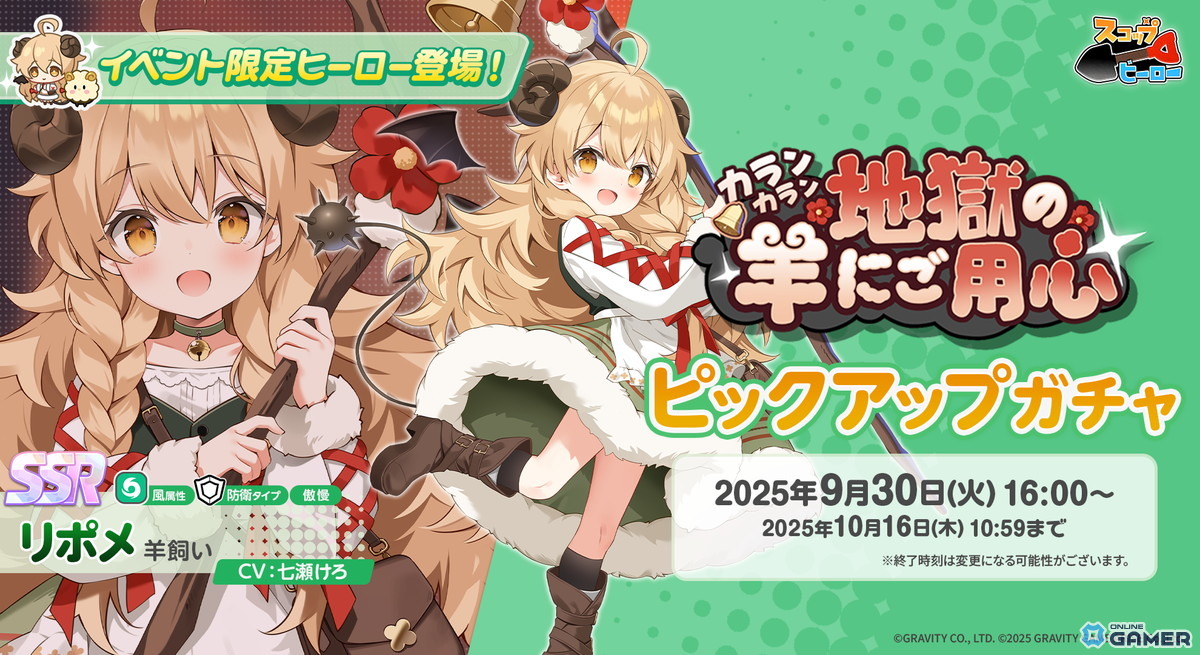 「スコップヒーロー」初イベント「カランカラン 地獄の羊にご用心」開催!新ヒーローSSR羊飼いリポメが登場の画像