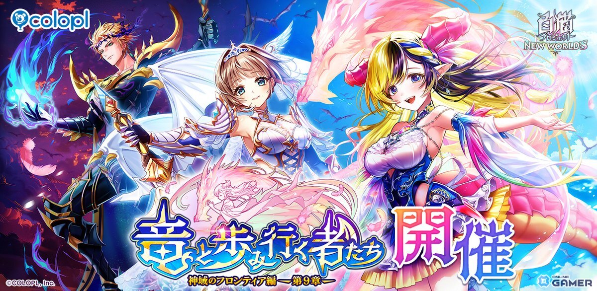 「白猫プロジェクト」新章“神域のフロンティア編 第9章”開幕！デネブ・エクセリア・ヘルモートが登場の画像