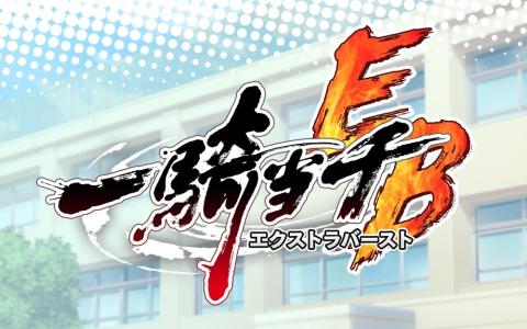 「一騎当千エクストラバースト」2025年11月28日でサービス終了へ