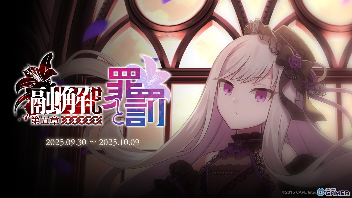 「ごまおつ」メインストーリー断罪編「融解せし罪と罰:第五章」開幕!ロザリーが新たな姿で登場の画像