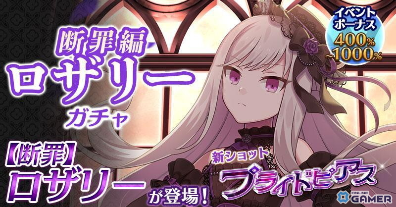 「ごまおつ」メインストーリー断罪編「融解せし罪と罰：第五章」開幕！ロザリーが新たな姿で登場の画像