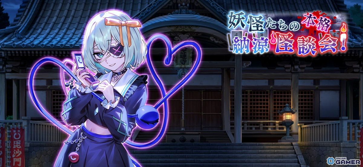 「東方幻想エクリプス」に［恐怖を届けるサトリ］古明地こいし登場！育成イベント「妖怪たちの本格納涼怪談会！」開幕の画像