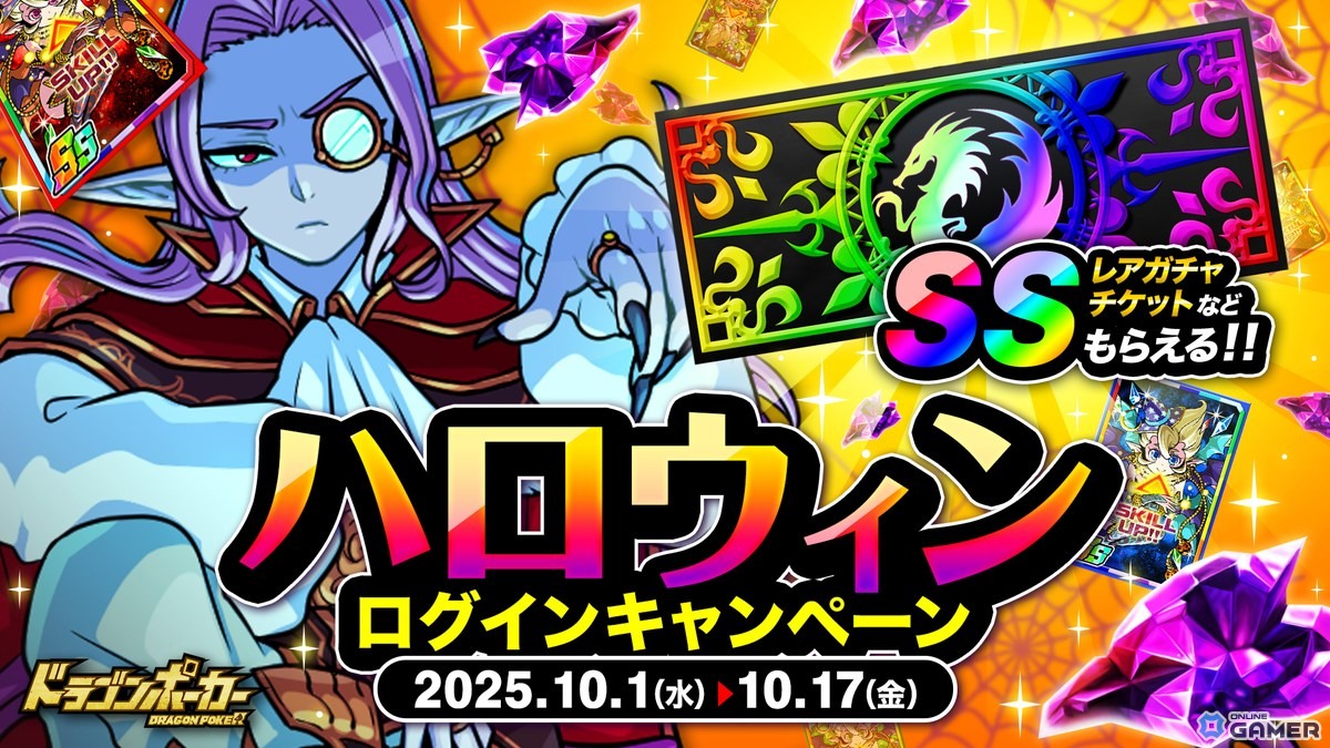 「ドラゴンポーカー」でハロウィン到来!ログインだけで竜石20個&SSレアガチャチケットをGETの画像