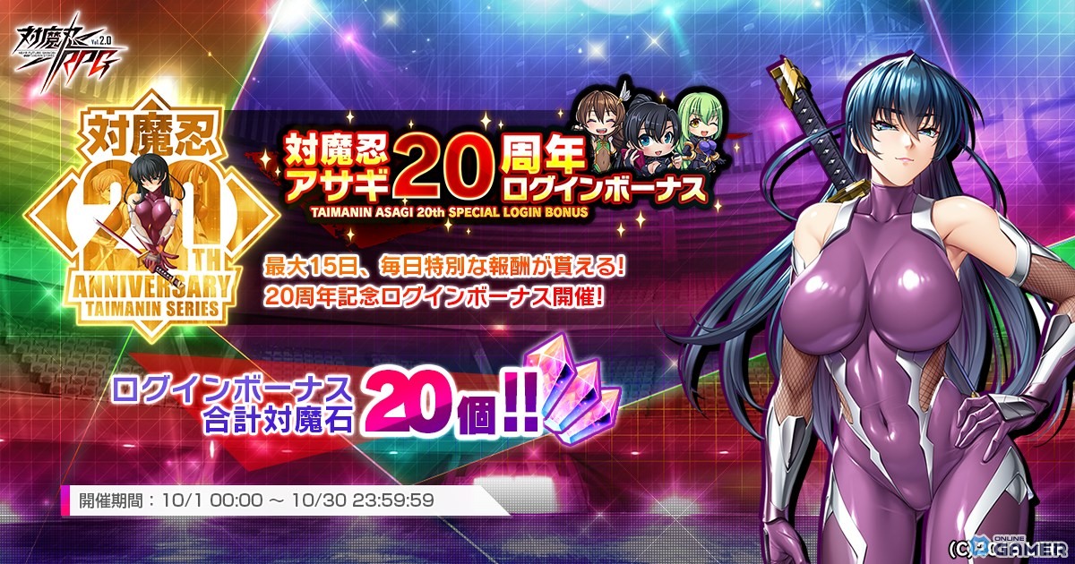 「対魔忍RPG」対魔忍アサギ20周年記念!ログインで対魔石20個がもらえる特別ボーナス実施の画像