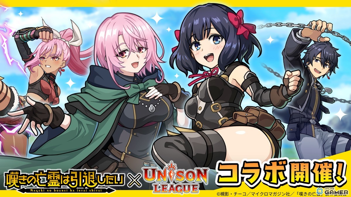 「ユニゾンリーグ」に「嘆きの亡霊は引退したい」キャラ参戦!クライやティノがSSRで登場、毎日10連無料の画像