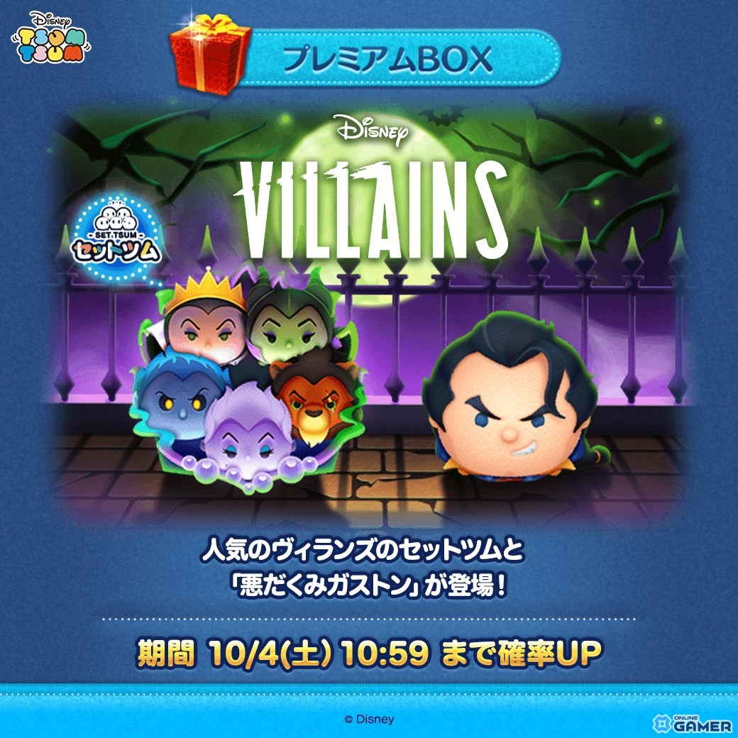「LINE：ディズニー ツムツム」新ツムに「悪だくみガストン」登場！ヴィランズ尽くしのハロウィーンイベント開催の画像
