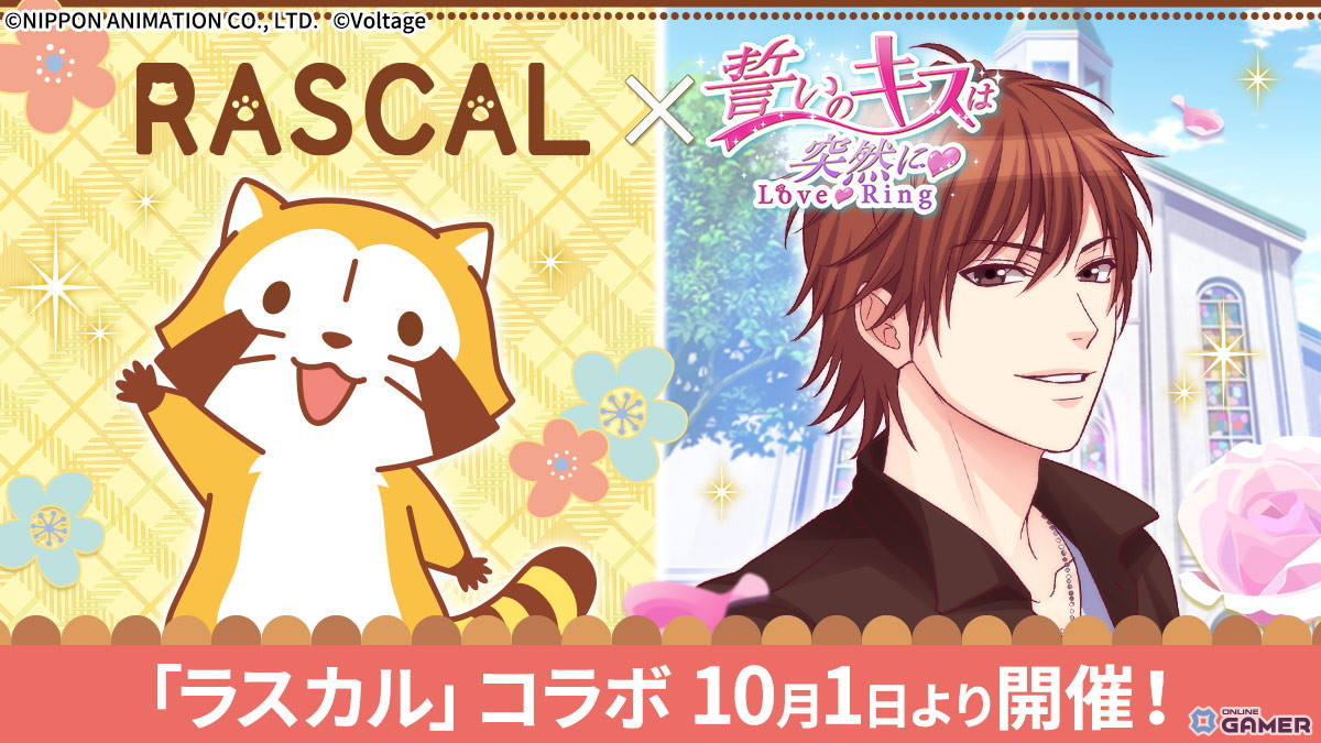 「誓いのキスは突然にLove Ring」と「ラスカル」が共演！コラボガチャ＆描き下ろしストーリー実装の画像