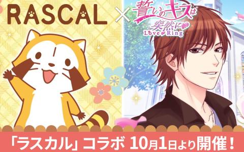 「誓いのキスは突然にLove Ring」と「ラスカル」が共演！コラボガチャ＆描き下ろしストーリー実装