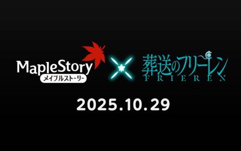 「メイプルストーリー」×「葬送のフリーレン」コラボ決定！10月29日よりフリーレンたちが登場