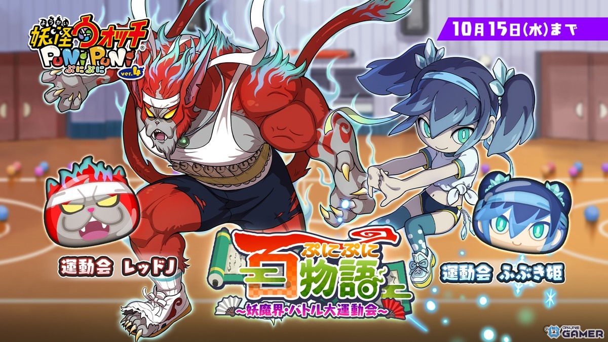 「妖怪ウォッチ ぷにぷに」バトル大運動会で新キャラ「運動会レッドJ」登場!体操服姿の「ふぶき姫」「米良獅子乃」も参戦の画像
