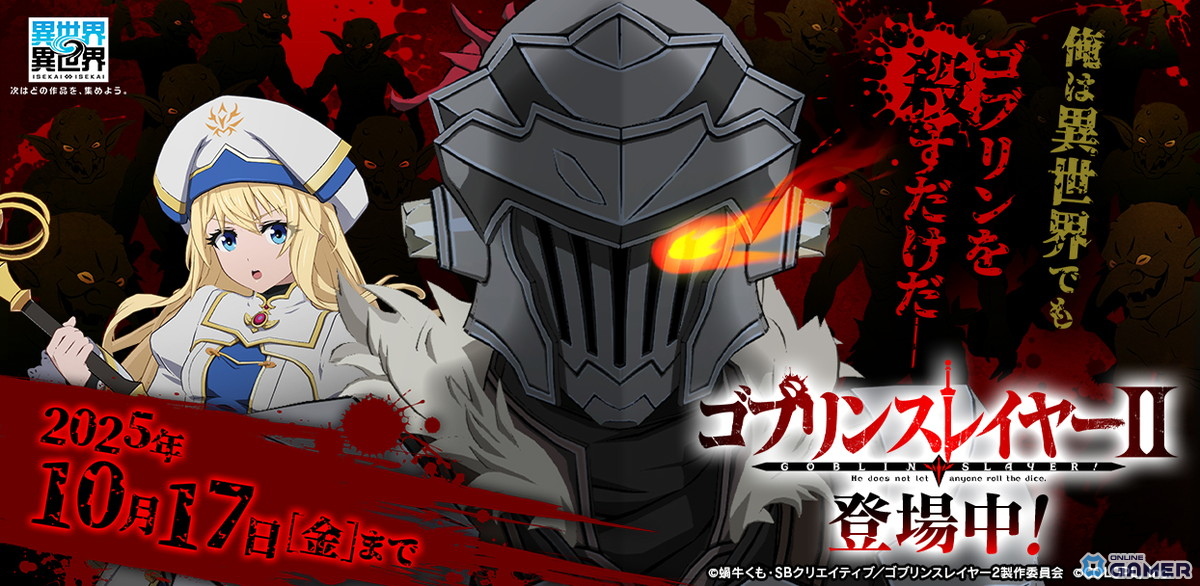 「異世界∞異世界」3rdシーズン第4弾、「ゴブリンスレイヤーII」キャラが実装開始の画像