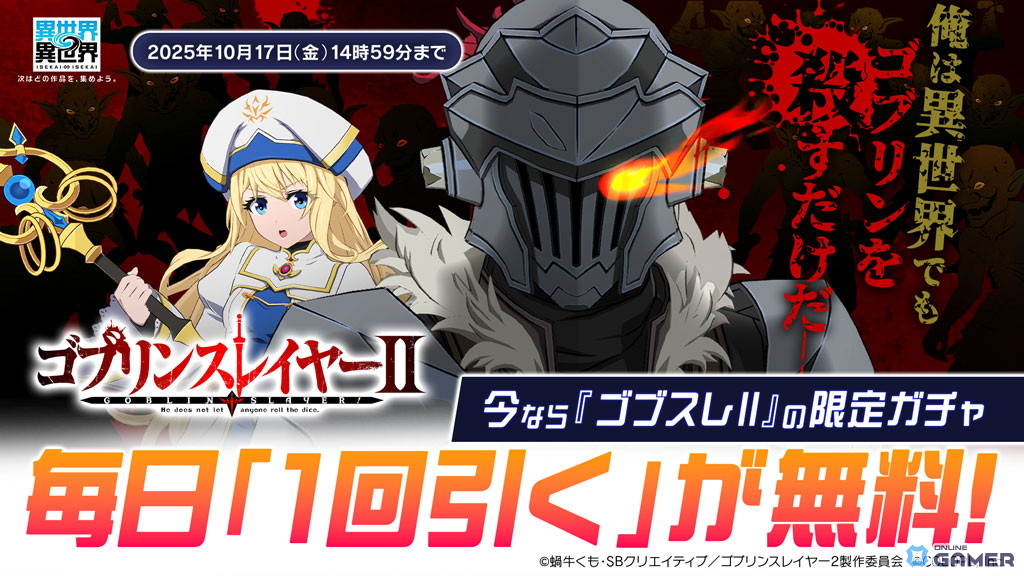 「異世界∞異世界」3rdシーズン第4弾、「ゴブリンスレイヤーII」キャラが実装開始の画像